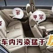 為什么汽車(chē)也會(huì)甲醛超標(biāo)，主要有以下三種原因